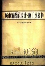 城市道路的设计、施工及养护 1957 PDF电子版封面 (苏)聂克拉索夫(В.К.Некрасов)著;刘宗唐,杨建