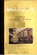 城市道路经营 1957 PDF电子版封面 (苏)巴格达萨罗夫(С.М.Багдасаров),(苏)兰