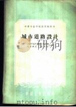 城市道路设计 1961 PDF电子版封面 上海市城市建设工程学校,北京建筑工程学校编