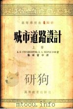 城市道路设计 1955-1956 PDF电子版封面 (苏)斯特腊缅托夫(А.М.Страментов),(苏)宁