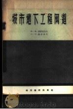 城市地下工程网道 1957 PDF电子版封面 15059·90 (苏)波菲里耶夫(М.М.Порфиръев),(苏)查依采