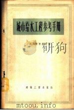 城市给水工程参考手册   1956  PDF电子版封面  15040·284  （苏）柯齐诺夫（В.Х.Ксжинов）著；金崇磐译 