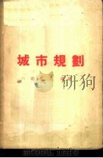 城市规划 1955 PDF电子版封面 胡汉文编著