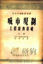 城市规划工程经济基础 1955 PDF电子版封面 (苏)达维多维奇(В.Г.Давидович)著;程应铨选译