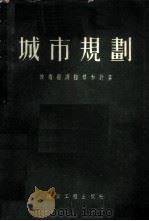 城市规划 技术经济指标及计算 1954 PDF电子版封面 (苏)列甫琴柯(Я.П.Левченко)著;岂文彬译