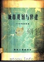 城市规划与修建   1959  PDF电子版封面    （苏）巴布洛夫，В.В.等著；都市规划委员会翻译组译 