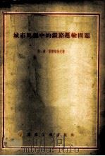 城市规划中的铁路运输问题 1955 PDF电子版封面 符·波·霍达塔也夫著;殷彭龄译
