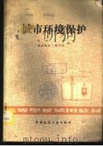 城市环境保护 1982 PDF电子版封面 15040·4356 同济大学,重庆建筑工程学院编