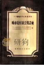 城市及村镇公用设施 1956 PDF电子版封面 (苏)格拉西莫夫(Н.А.Герасимов)等著;中华人民
