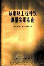 城市及工程导线测量实用指南 1958 PDF电子版封面 15039·131 (苏)库津(Н.А.Кузин),(苏)列别捷夫(Н.Н.Л