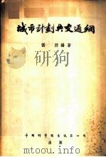 城市计划与交通网 1955 PDF电子版封面 张烈编著