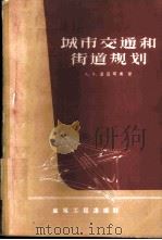 城市交通和街道规划 1959 PDF电子版封面 (苏)波良可夫,А.А.著;城市建设总局编译科译