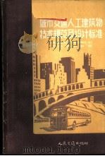 城市交通人工建筑物技术规范及设计标准   1957  PDF电子版封面    俄罗斯苏维埃联邦社会主义共和国公用事业部制定，刘作霖等译 