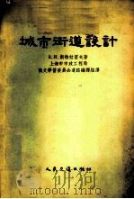 城市街道设计 1955 PDF电子版封面 15044·1087京 (苏)斯特拉霍夫(К.И.Страхов)著;上海市市政工程