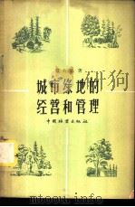城市绿地的经营和管理 1958 PDF电子版封面 戴大锦著