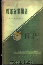 城市绿地规划 1957 PDF电子版封面 15059·86 (苏)克鲁格梁柯夫(Ю.Г.Крутляков)著;成勖译