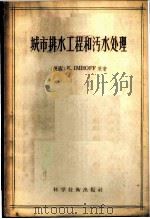 城市排水工程和污水处理 1956 PDF电子版封面 (德)殷霍夫(korl,Imhoff)著;韩布葛,韦国英译