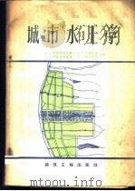 城市水工学 1959 PDF电子版封面 (苏)阿努弗利也夫(В.Е.Ануфриев)等著