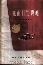 城市卫生设施 1959 PDF电子版封面 15040·1083 (苏)巴库契斯,В.З.著;同济大学城市建设与经营教研组译