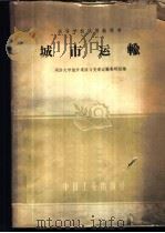 城市运输   1961  PDF电子版封面    同济大学城市道路与交通运输教研组编 