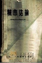 城市运输 1957 PDF电子版封面 苏联潘菲洛夫公用事业科学院编著