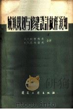 城镇规划与修建设计放样须知 1959 PDF电子版封面 (苏)柯西科夫,В.И.,(苏)巴夫洛夫,К.П.著;陈际阳