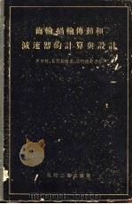 齿轮、蜗轮传动和减速器的计算与设计 1956 PDF电子版封面 15033·229 (苏)伊年柯(М.С.Илъенко)等著;吴克敏等译