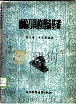 齿轮刀具的理论基础 1955 PDF电子版封面 林其骏编