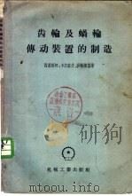 齿轮及蜗轮传动装置的制造 1956 PDF电子版封面 15033·308 (苏)西道联柯(А.К.Сидоренко)等著;刘仁化译