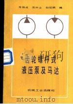 齿轮螺杆式液压泵及马达 1998 PDF电子版封面 7111003608 朱锡成等编