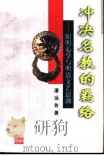 冲决名教的羁络 阳明心学与明清文艺思潮 1999 PDF电子版封面 7535530613 潘运告著