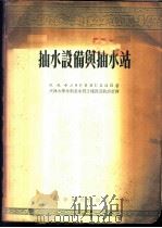 抽水设备与抽水站 1955 PDF电子版封面 (苏)弗罗林斯基(М.М.ХЛоринский)著;天津大学