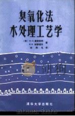 臭氧化法水处理工艺学 1987 PDF电子版封面 15235·258 (苏)谢甫钦柯,(苏)刘荣诺夫著;刘存礼译