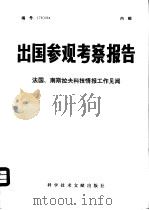 出国参观考察报告 编号:78 024 法国、南斯拉夫科技情报工作见闻 1979 PDF电子版封面 17176·160 中国科学技术情报研究所编