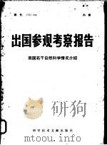 出国参观考察报告 76 004 美国若干自然科学情况介绍 1977 PDF电子版封面 13176·7 中国科学技术情报研究所编辑