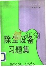 除尘设备习题集 1989 PDF电子版封面 7502405828 (美)西奥多(Theodore,L.)等著;刘玺书译