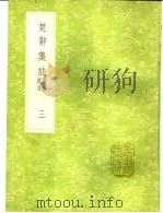 楚辞集注  辨证后语  3（ PDF版）