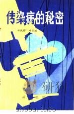 传染病的秘密 1979.12 PDF电子版封面 郑彼得,叶雪挺编