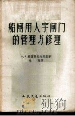 船闸用人字闸门的管理与修理 1957 PDF电子版封面 (苏)雅鲁斯托夫斯基(А.А.Ярустовский)著;林
