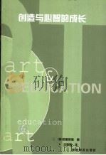 创造与心智的成长 1993 PDF电子版封面 7535605680 (美)罗恩菲德(Lowenfeld,Viktor)著;王德育