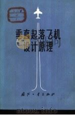 垂直起落飞机设计原理 1973 PDF电子版封面 15034·1327 (苏)库罗奇金(Х.П.Курочкин)著;沈翼译