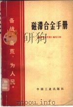 磁滞合金手册 1970 PDF电子版封面 15165·4548 《磁滞合金手册》编写小组,冶金工业部科技情报产品标准研究所书