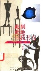 此刻此地你我共有 后现代主义与当代雕塑、建筑 1994 PDF电子版封面 7800885437 孔新苗,张萍著