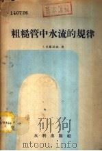 粗糙管中水流的规律 1957 PDF电子版封面 15047·119 (德)尼库拉兹(J.Nikuradse)著;张瑞瑾译