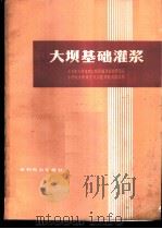 大坝基础灌浆 1976 PDF电子版封面 水利电力部第四工程局勘测设计研究院,水利电力部第十三工程局勘