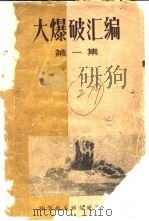 大爆破汇编  （第一集）（1960年03月第1版 PDF版）