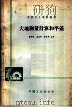 大地测量计算和平差 1964 PDF电子版封面 K15165·2513(测绘86) 曹鸿彝等编