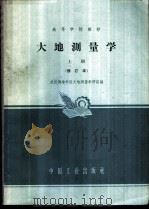 大地测量学 上 1960 PDF电子版封面 K15165·2588(测绘89) 武汉测绘学院大地测量教研组编;国家测绘总局测绘书刊编辑部编