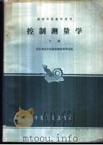 大地测量学 下 1963 PDF电子版封面 K15165·1755(测绘32) 武汉测绘学院航空摄影测量教研组编