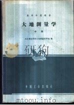 大地测量学 中 1960 PDF电子版封面 K15165·1743(测绘30) 武汉测绘学院大地测量教研组编